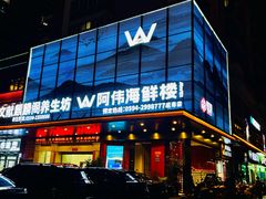-阿伟海鲜楼·福建菜(延寿店)