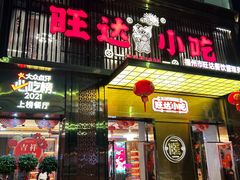 -旺达·福州菜(正大广场店)
