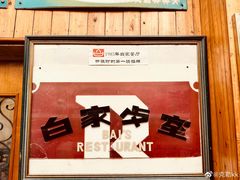 -白家餐厅(徐家汇店)