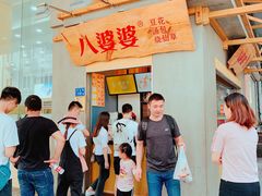 -八婆婆烧仙草(中山路店)