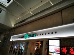 门面-添运来(茶园奥园广场店)