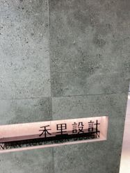 -禾里設計