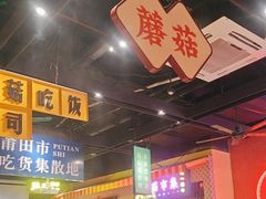 -蘑菇.私房菜. 新派莆田菜(东梅店)