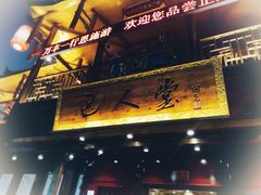 -巴人堂(女儿城店)