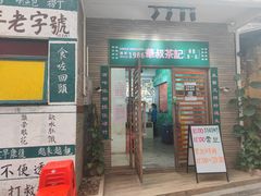 门面-華叔茶記