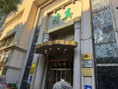 -烤肉宛饭庄(南礼士路店)