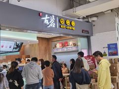-古茗(东鼓道店)