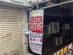 -珍妮曲奇聪明小熊(尖沙咀店)