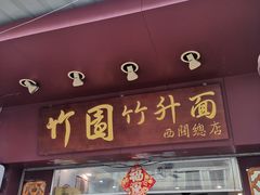 门面-竹园竹升面(西关总店)