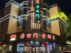 -老西门·常州菜·20年老品牌(新区店)