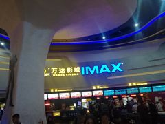 -万达影城(大明宫万达广场IMAX店)