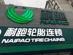 -耐跑(万达广场店)