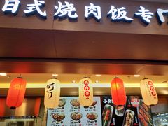 门面-町门烤肉拌饭专门店(新天地店)