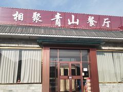 -相聚青山餐厅(阎河路店)