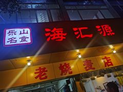 门面-海汇源老烧麦店(东大街总店)