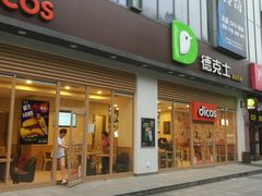 门面-德克士(阳光店)