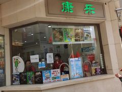 -康乐(滨江道店)