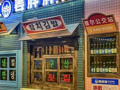 -姜胖胖首尔自助烤肉·街头小吃大排档(国瑞中心店)