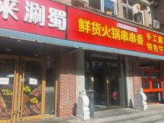 -来涮蜀鲜货火锅串串香(菜市口店)