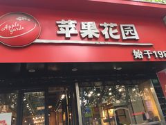 门面-苹果花园(南泉路店)