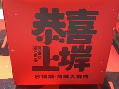 -恭喜上堓砂锅焗·海鲜大排档(闵行龙湖店)