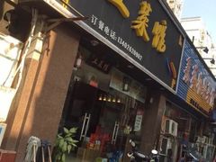-陈氏土菜馆(北摆宴街店)