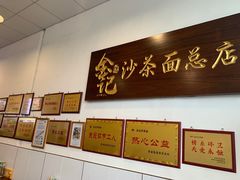 -鲤.金记沙茶面(总店)