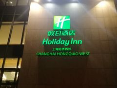 -上海虹桥西郊假日酒店
