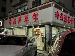 -玲燕蒸菜馆(江东路店)