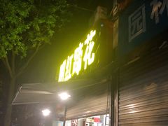 门面-明红蹄花(糍粑店街店)