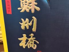 -得月楼·省级非遗·传统苏帮菜(观前店)