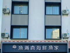 -渔满仓海鲜渔家(象山二店)