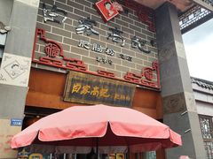 -白家高记肥肠粉(总店)