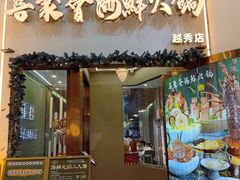 -喜聚薈·花膠雞海鮮火鍋(越秀店)