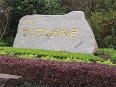 -宁波野生动物园