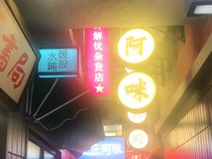 门面-王庄阿咪海鲜大排档(象园店)