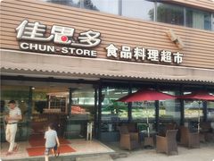 门面-佳思多食品料理超市(园区店)