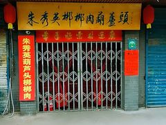 门面-长香源葫芦头梆梆肉(开通巷店)
