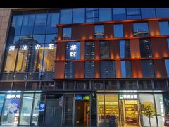 -澜沧古茶·商务茶馆(萧山人民广场店)