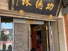 -功德林(南京西路店)