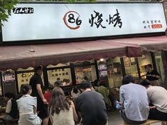 -86烧烤 | 江湖菜(石人总店)