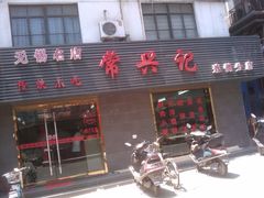 -王興記(中山路店)