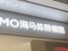 -海马体照相馆(义乌之心店)