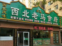 门面-西北老马食府(陈家营西路店)