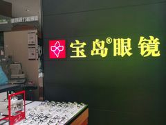 -宝岛眼镜·星创视光中心(盛京大奥莱店)