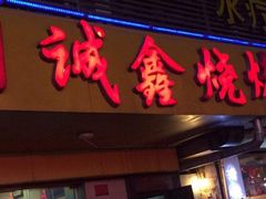 门面-平山城鑫烧烤(建国楼店)