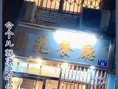 门面-雅苑餐厅(朝天路店)