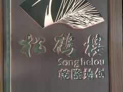 -松鹤楼·非遗·苏帮菜(融科店)