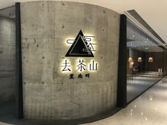 -去茶山