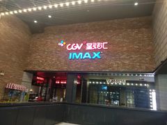 等候区-CGV影城(蓬江IMAX店)
